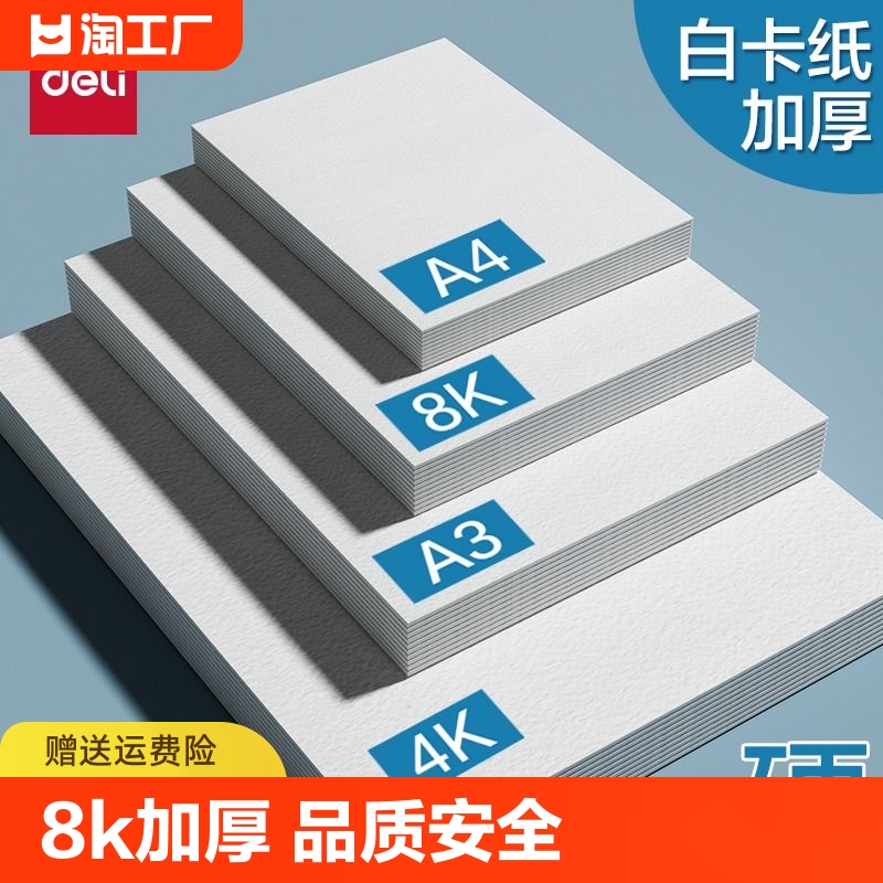 得力白卡纸手工硬卡纸8k加厚白卡纸A3绘画手抄报230克马克笔纸