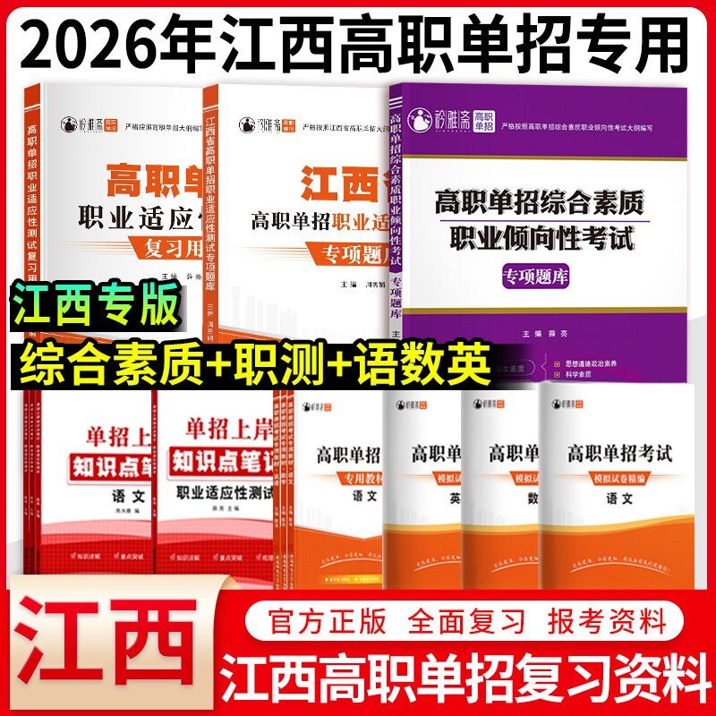 2026年江西单招考试复习资料高职综合素质专项题库测试2025江西省真题语文数学英语模拟试卷教材高中物理文言文高考化学历史新版