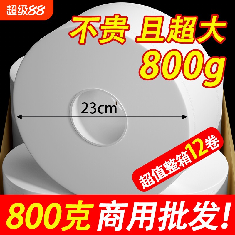 800g酒店专用大盘纸商用卷筒纸厕所大号卫生纸大卷纸实惠装整箱批