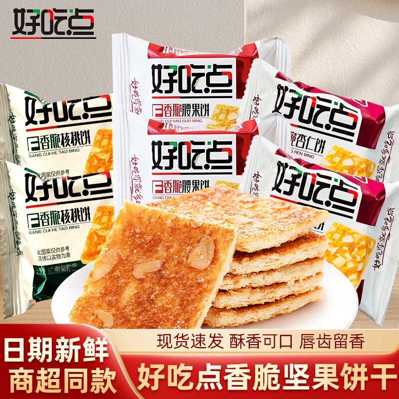 达利园好吃点核桃腰果杏仁香脆饼干散装代餐休闲早餐零食薄脆饼干