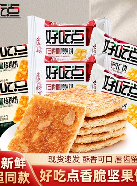 达利园好吃点核桃腰果杏仁香脆饼干散装代餐休闲早餐零食薄脆饼干