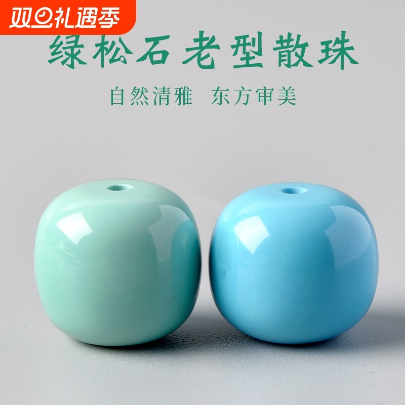 绿松石单珠手链老型散珠子手串佛珠配饰手链配珠diy文玩串珠配件