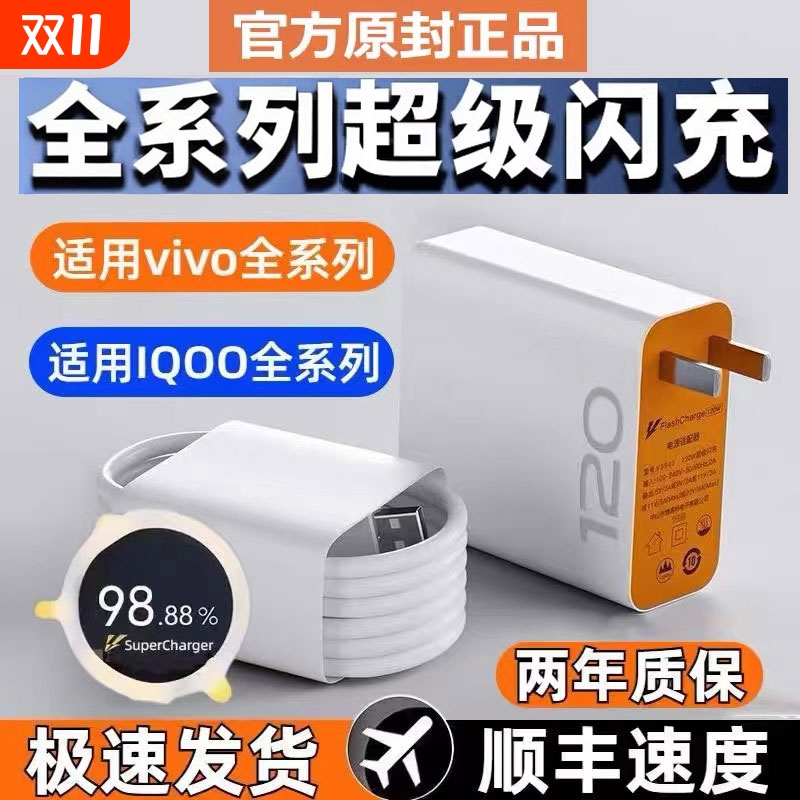 适用vivo充电器10/9/8/7原120套装iqoo超级闪充爱酷手机s31iQOO数据线快充套装z5z8x23x27x60x50y52s快充插头