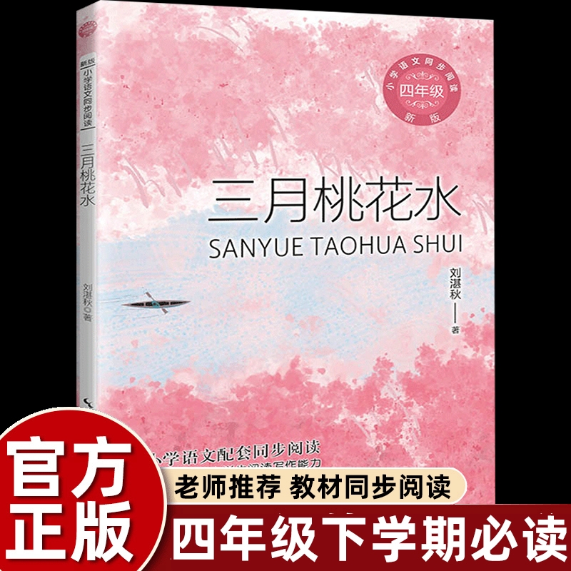 正版刘湛秋散文集三月桃花水四年级下册课外书必读老师推荐经典小学语文同步阅读统编教材配套含雨的四季儿童课文作家作品系列诗歌