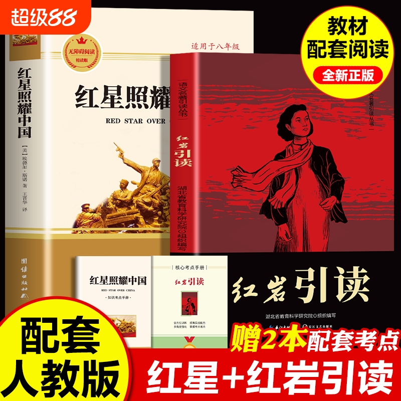 红星照耀中国正版原著红岩引读版八年级必读名著完整版 经典常谈朱自清钢铁是怎样炼成的初中初二课外阅读书籍昆虫记八年级上下册