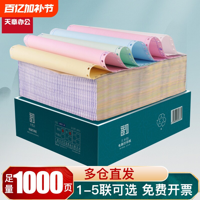 【天章/TANGO】绿天章韵针式电脑打印纸二联三联四联五联整张二等分三联单等份凭证白色财务票据发票出库单