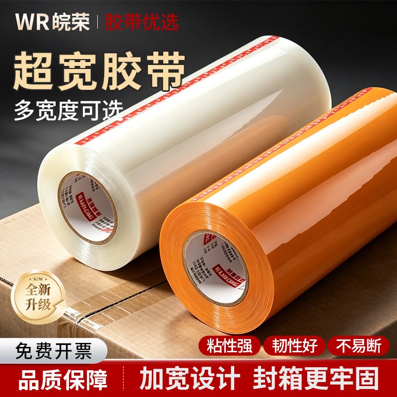 宽胶带透明封箱大卷黄色超宽胶布打包封口胶加厚快递胶纸批发加宽