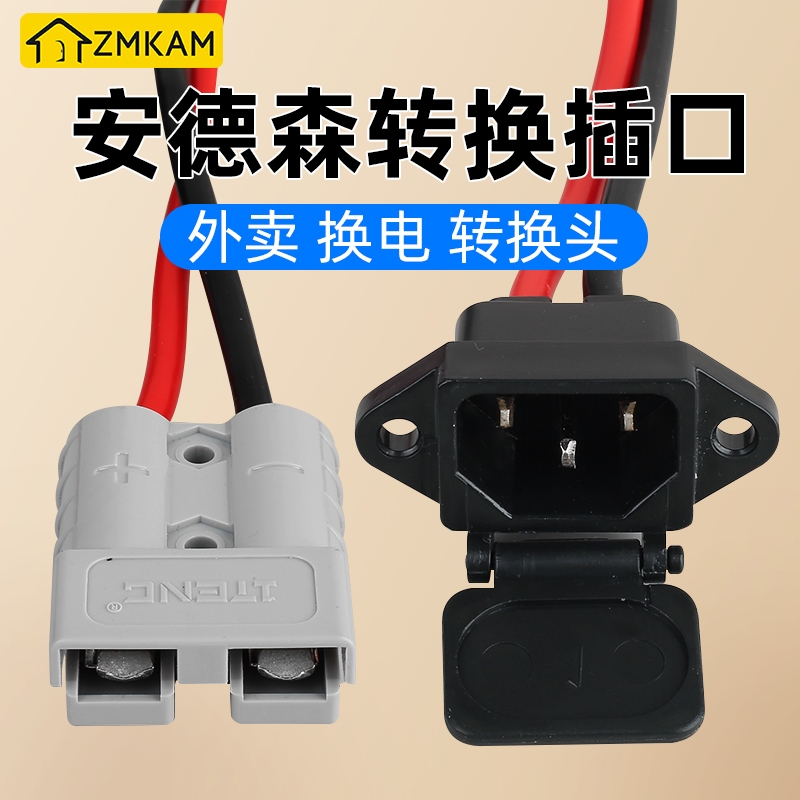 安德森转换插口外卖电动车智租换电60v的电池50a转换转接头耐高温