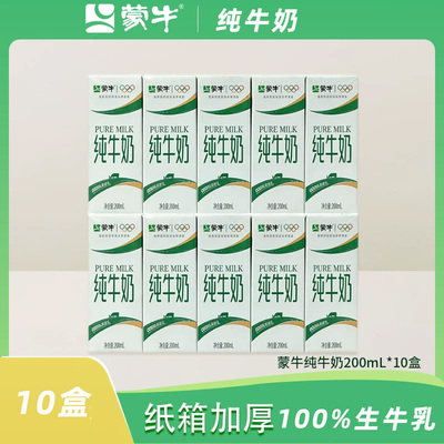 8月产蒙牛纯牛奶200mL*10盒伴侣早餐奶牛乳常温饮用日期营养优质