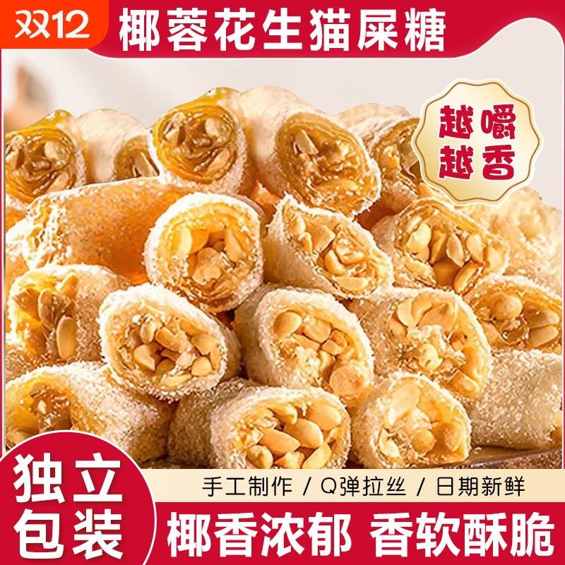 茂名特产椰蓉芝麻花生猫屎糖纯手工网红怀旧零食麦芽花生软糖传统