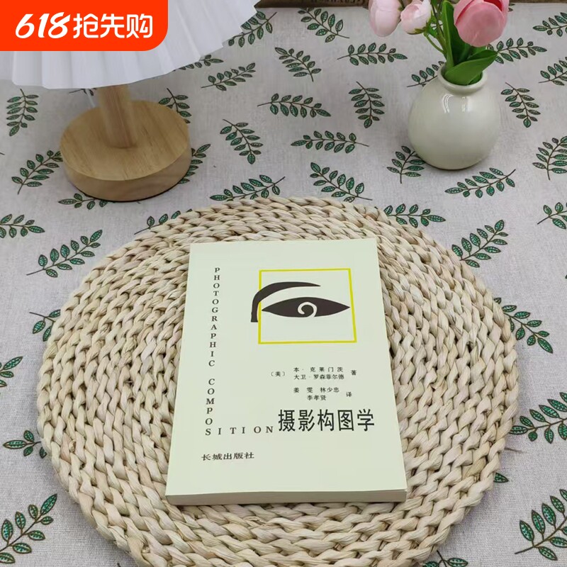 全新正版 【7天构图进阶】摄影构图学 从原理到实战 艺术创作必修
