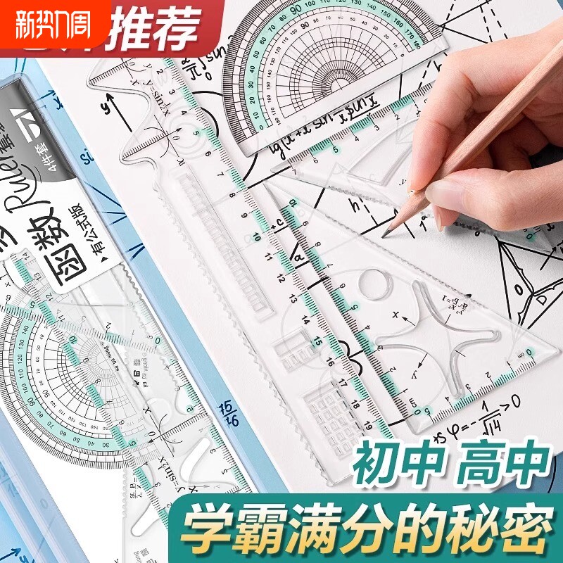 函数套尺初中高中生多功能几何绘图尺直尺三角尺量角器尺子套装中学生