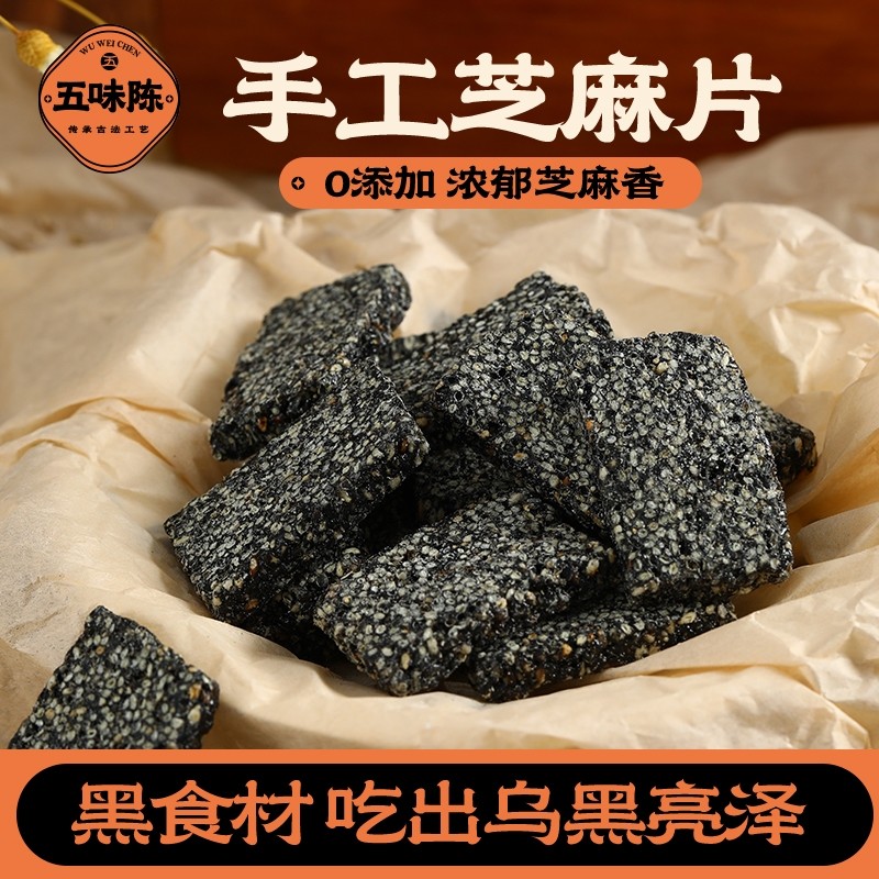五味陈手工黑芝麻片薄片黑芝麻糖正宗花生酥糖怀旧小零食食品
