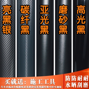 汽车内饰改色膜贴纸中控仪表台车身车内车顶摩托磨砂黑碳纤维贴膜