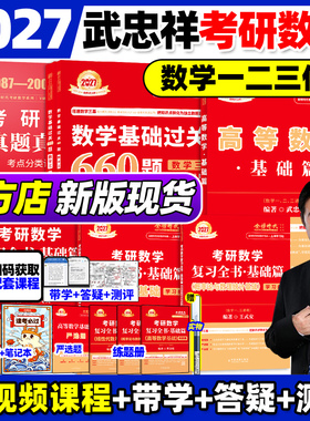 武忠祥2027考研数学高等数学辅导强化讲义基础+过关660题真题李永乐复习全书27数学一数二数三高数线性代数概率严选题330题强化班