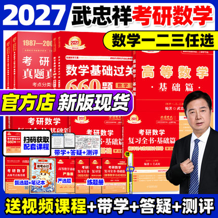 武忠祥2027考研数学高等数学辅导强化讲义基础+过关660题真题李永乐复习全书27数学一数二数三高数线性代数概率严选题330题强化班