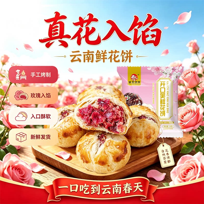 手工现烤玫瑰鲜花饼云南特产月饼点心甜品零食小吃送礼糕点礼盒