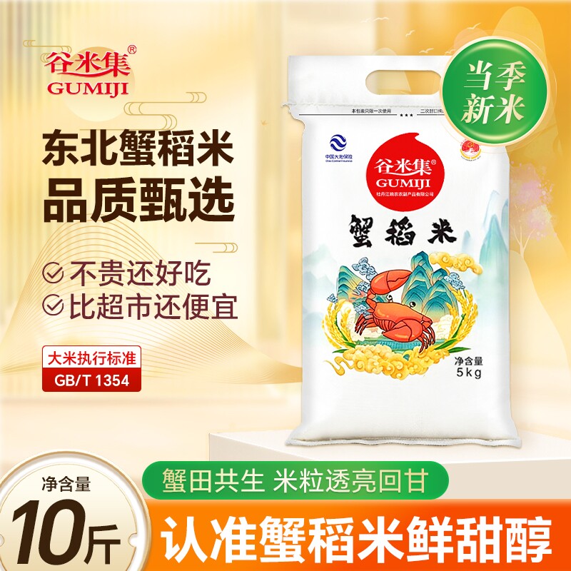 正宗东北蟹稻米10斤当季圆粒珍珠米新米黑土种植产地直发便宜大米