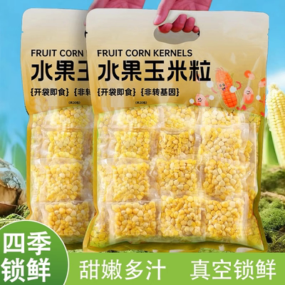 甜玉米粒开袋即食免煮减低肥脂水果玉米粗粮便捷早餐代餐低脂零食