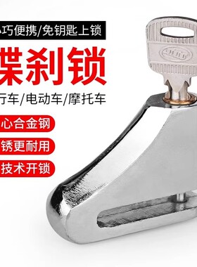 碟刹锁电动摩托车防盗锁山地自行车单车锁刹车盘锁电瓶车车碟锁
