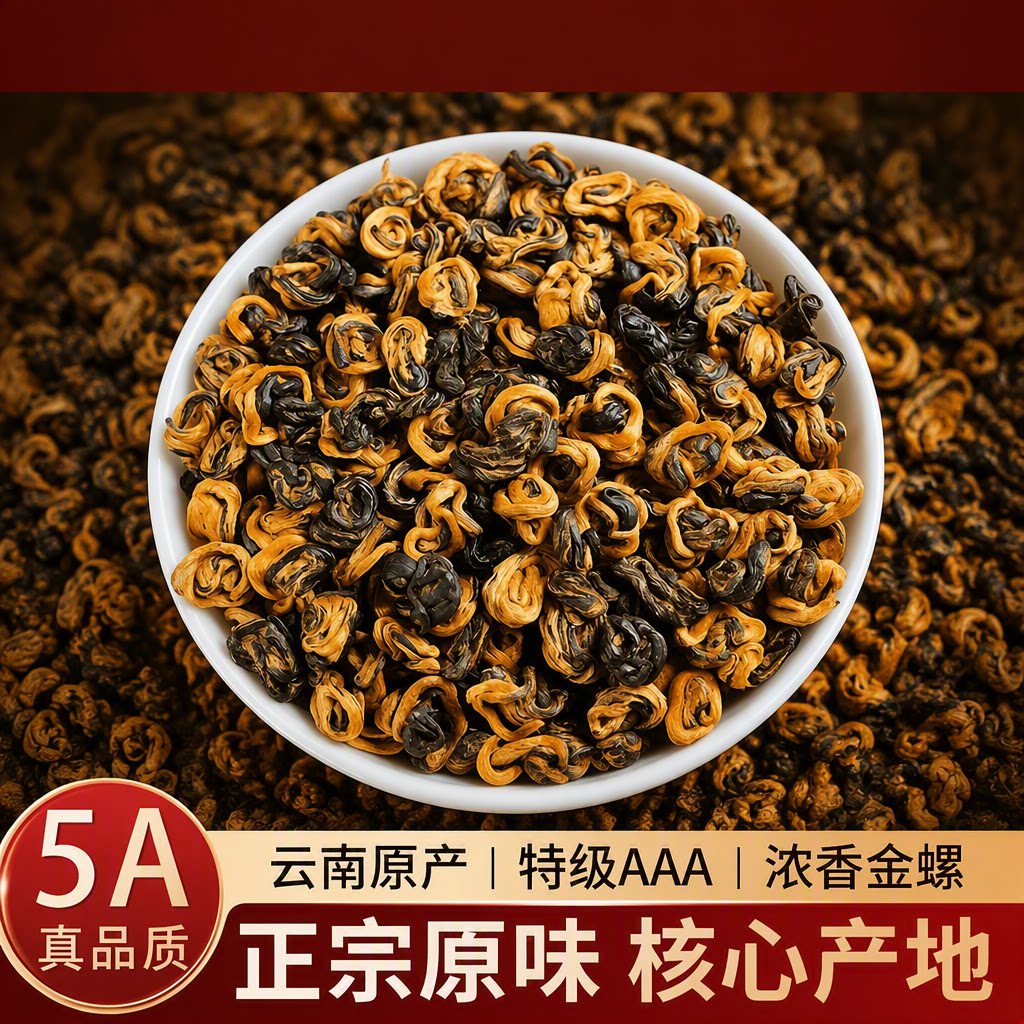 滇红金螺红茶2026年新茶中国云南凤庆高山蜜香型薯香茶叶正宗袋装图片