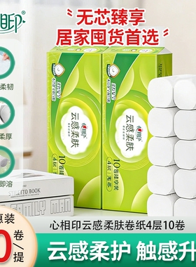 【云柔肌肤感】心相印无芯卷纸云感柔肤厕纸卫生纸4层70g家用优惠