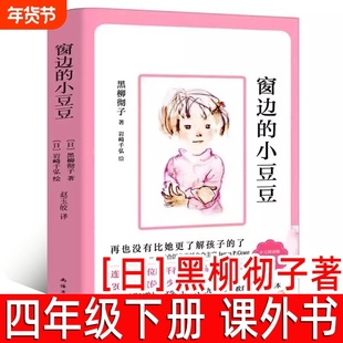 窗边的小豆豆正版书日黑柳彻子著四年级下册必读课外书小学生三年级上册五年级儿童非注音版床边的小豆豆草房子金银岛故事名人南海
