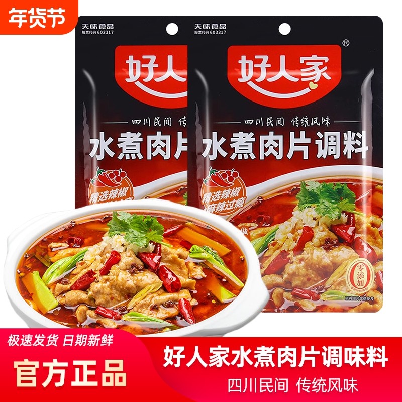 好人家水煮肉片调料100g家用川菜水煮鱼牛肉毛血旺家用四川调味料,粮油调味/速食/干货/烘焙,酱类调料,淘宝优惠券,粉丝福利购,淘宝优惠卷