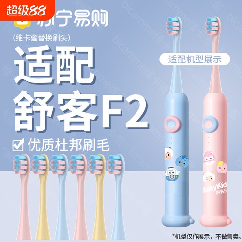 维卡蜜适配sakykids舒克舒客F2儿童电动牙刷头舒客软毛替换2258
