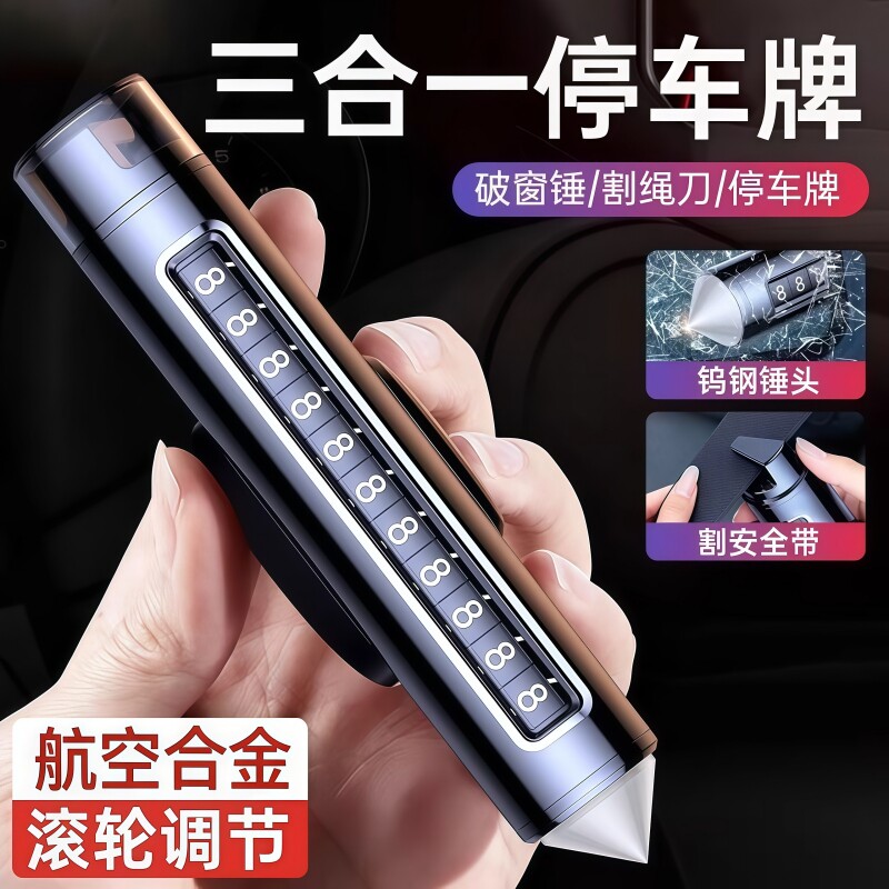 新款临时停车号码牌破窗器停车牌挪车电话牌救生锤汽车手机号移车