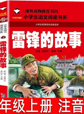 雷锋的故事 正版书 彩图注音版 一二三年级小学生儿童课外阅读阅读书籍 雷锋故事书 青少年儿童红色书籍雷锋日记 雷锋叔叔的故事zh