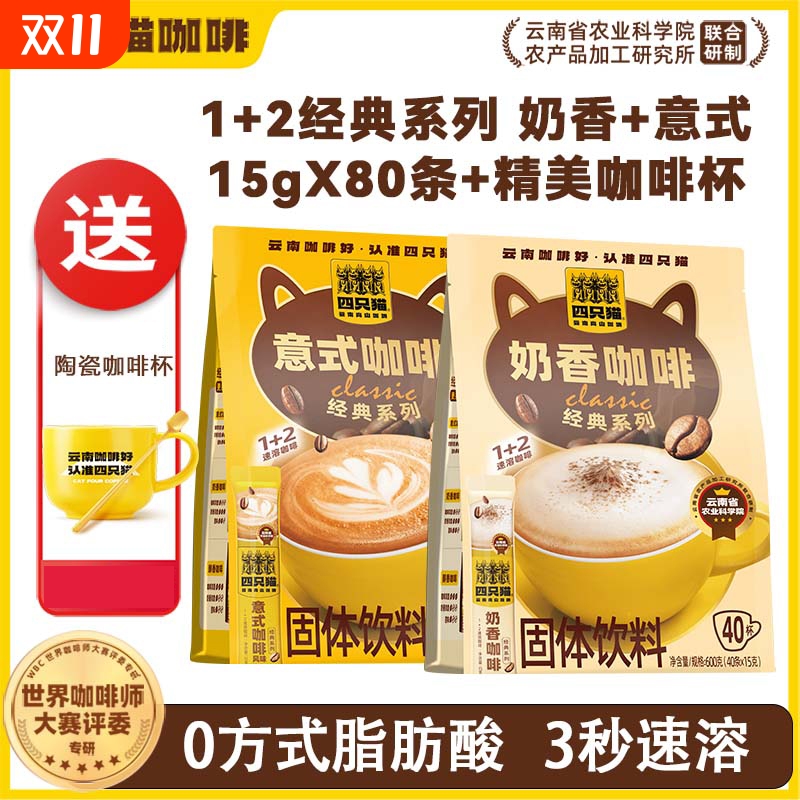 四只猫经典1+2速溶意式奶香咖啡