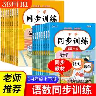 小学同步训练语文数学英语全套人教版一年级二年级三四年级上册下册同步练习册课堂练习题课时作业本一课一练试卷测试卷训练题