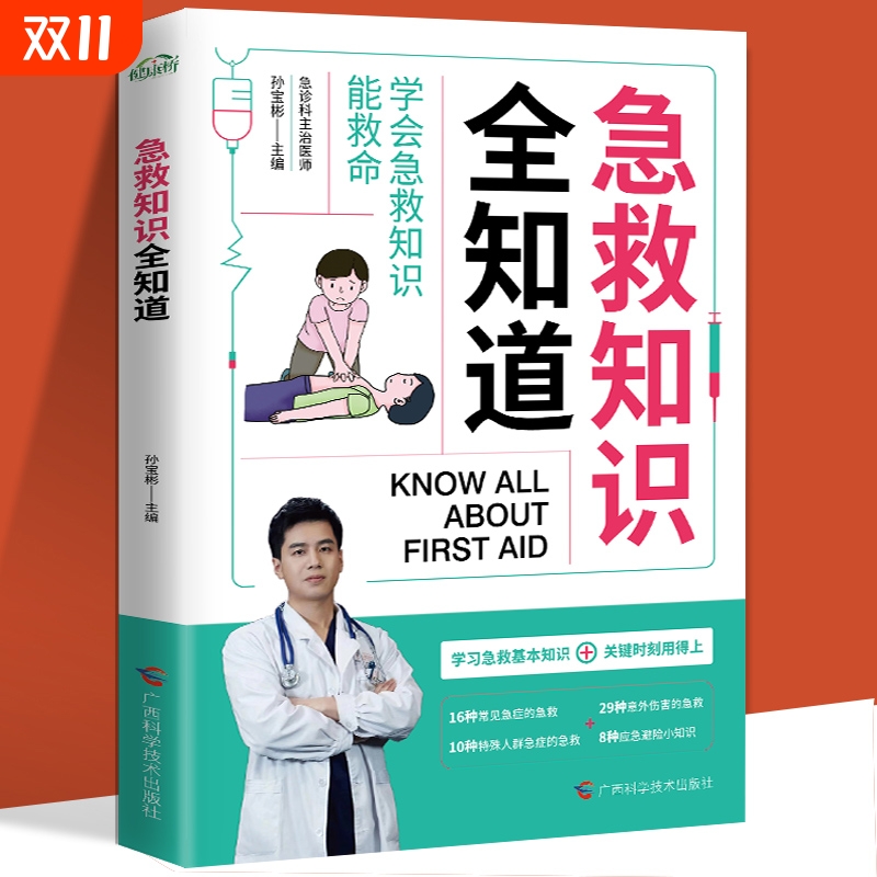 【抖音同款】急救知识全知道正版 学习急救小技巧 家庭急诊自救全书心理应急措施与处理生活健康急救指南 家庭儿童急救手册书籍