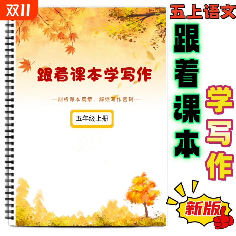 五年级上册语文跟着课本学写作