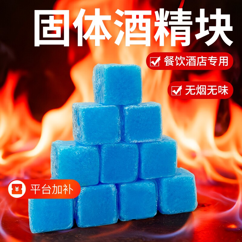 固体酒精块酒店商用固态燃料蜡小火锅干锅烤鱼专用引燃引火块耐烧