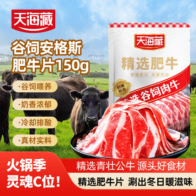 【火锅套餐】天海藏精选肥牛片调理牛肉火锅食材聚餐涮煮烤肉速食