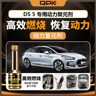 专用汽油添加剂增强动力QPK动力复元 剂 DS5动力复元