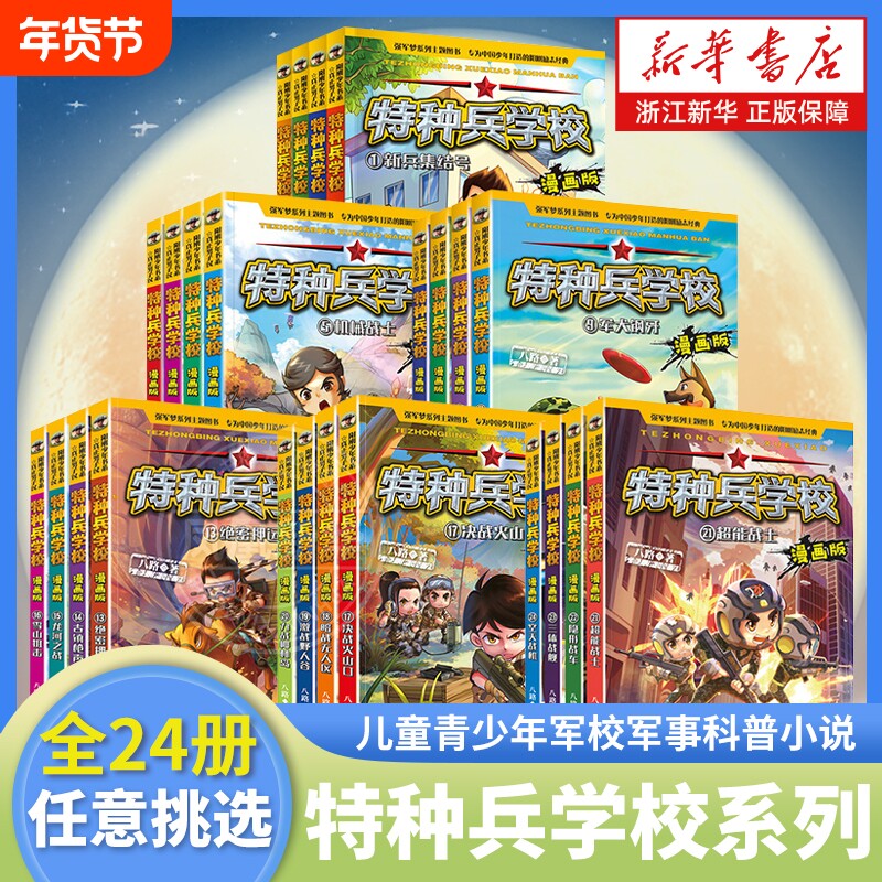 特种兵学校漫画版全套24册八路著儿童青少年军校军事小说阳刚少年励