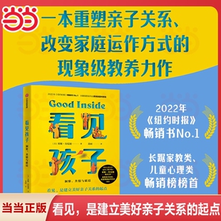 看见孩子洞察与联结贝姬著詹大年黄静洁李小萌朱芳宜等一致推荐亲子改变家庭方式觉醒教养育儿园丁这本书心理学父母可怕正版思考