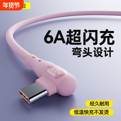 120W超级快充typec弯头数据线适用于华为荣耀vivo红米小米6A手机安卓闪Type-C充电线2米K70K60手机数据线快充