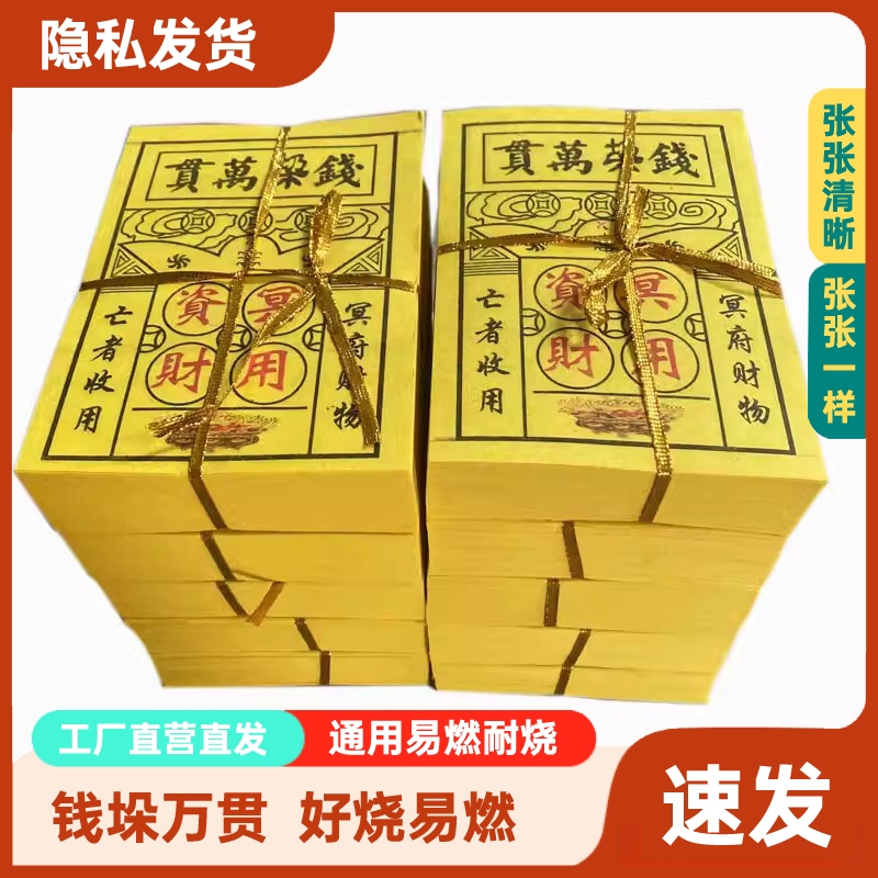 万贯钱垛金钱阴币鬼钱竹浆纸