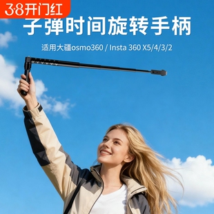 适用影石Insta360X5/X4/X4air/X3/X2大疆DJI Omso子弹时间手柄隐形自拍杆旋转全景运动相机延长镜头配件支架