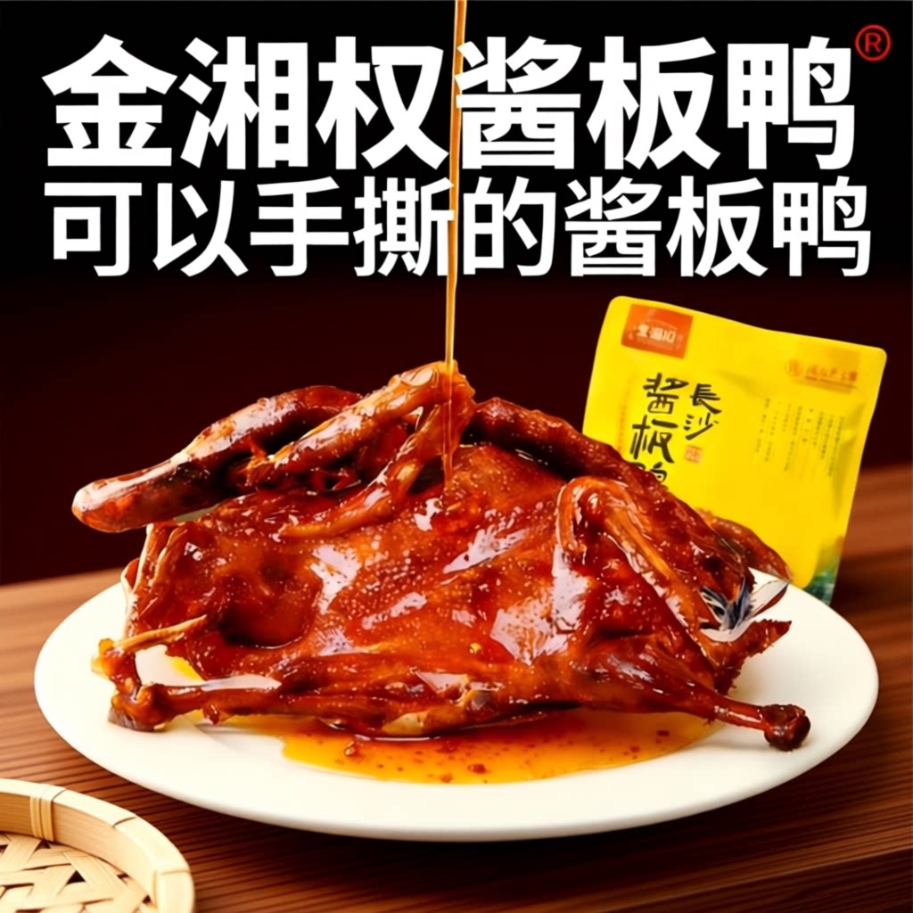 金湘权酱板鸭湖南特产