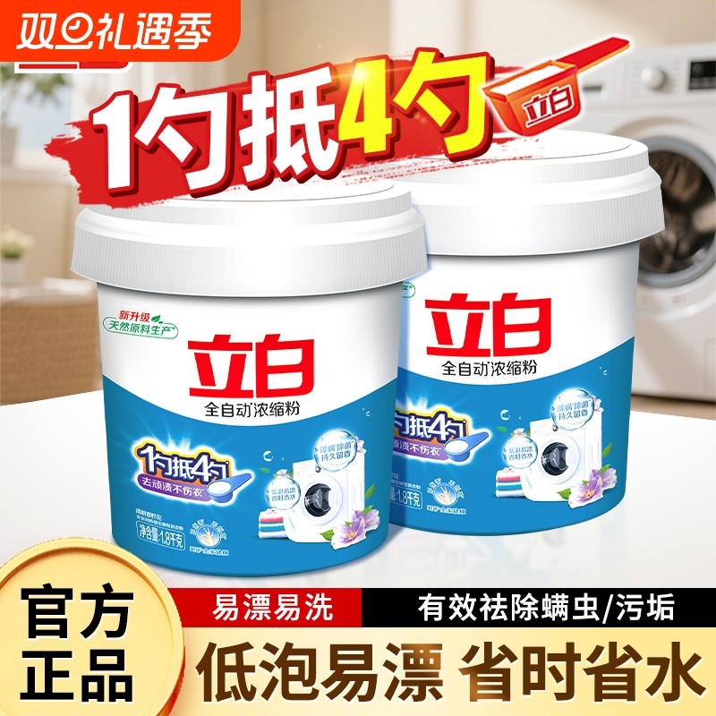 立白全自动超浓缩洗衣粉1.8kg大桶装洗粉机浓缩专用粉去污手洗