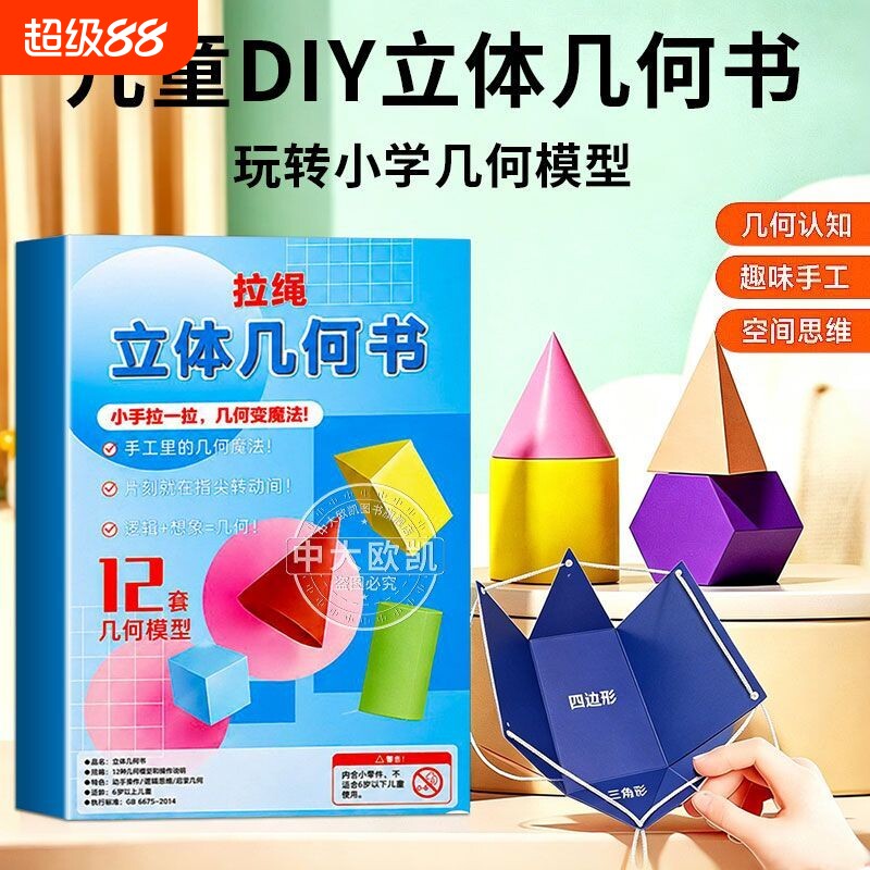 儿童DIY立体几何书抽拉图形教具3D立体书小学高中数学启蒙空间思维训练手工模型书折纸模型拉拉书可拆卸形状认知正方体玩具图片