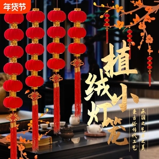 植绒小灯笼串挂饰户外连串灯笼防水新年春节装饰场景布置氛围一串