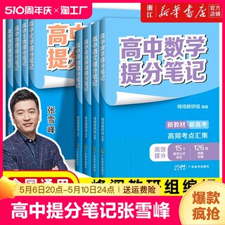 2024高中提分笔记张雪峰新教材新高考语文数学化学生物英语历政地高中必修上下册选择性必修高一二三复习知识清单学霸手写提分正版