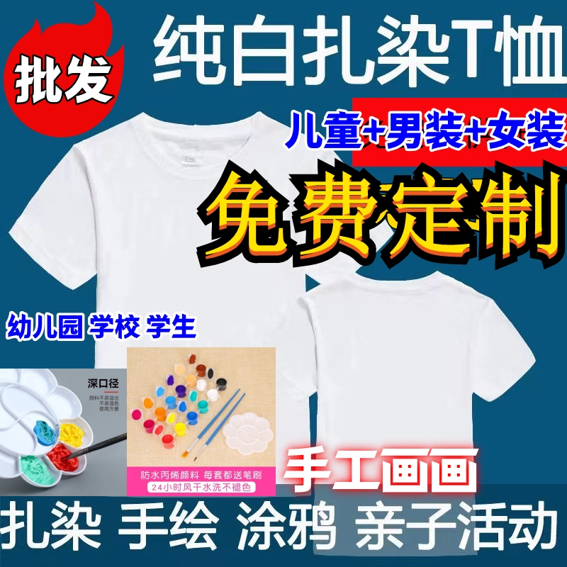 儿童幼儿园印字空白色短袖T恤衫手工DIY涂色绘画画文化衫广告扎染