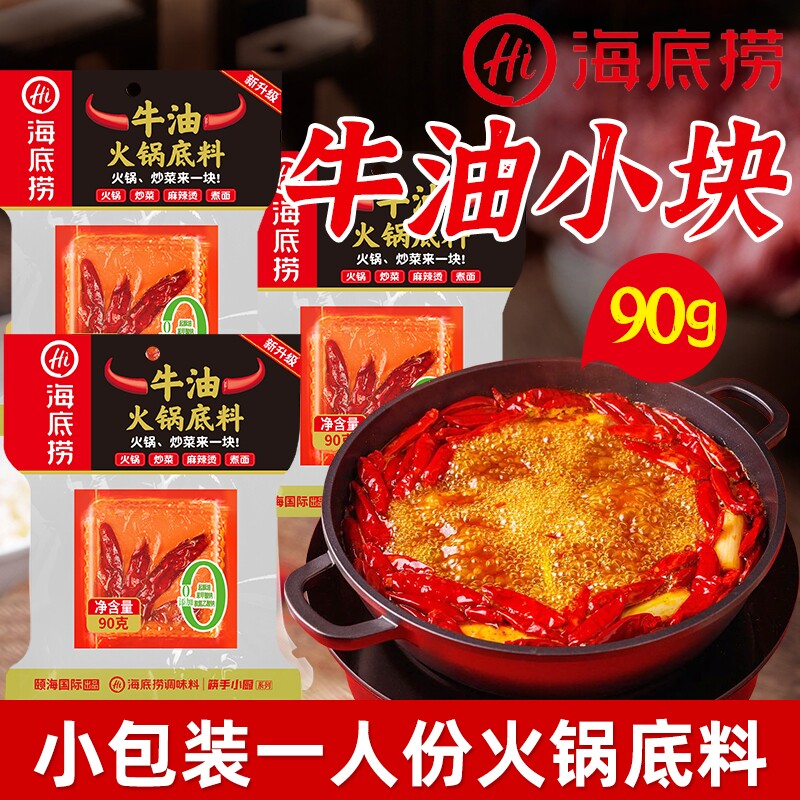 海底捞火锅底料90g牛油四川重庆麻辣麻辣烫串冒菜小包装小块香辣